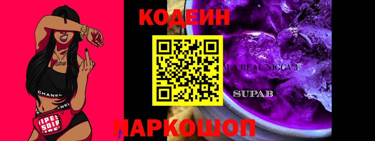 Кодеин Purple Drank  Вход с VPN  Кодеин напиток Lean (лин)  Прохладный 